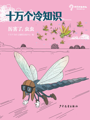 cover image of 十万个冷知识 厉害了, 虫虫